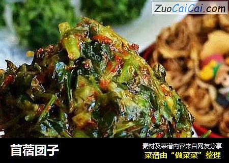 苜蓿团子
