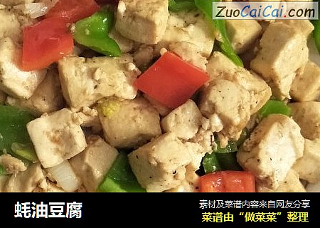 蚝油豆腐