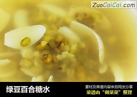 绿豆百合糖水