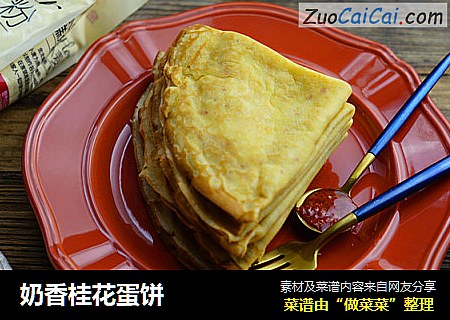 奶香桂花蛋饼