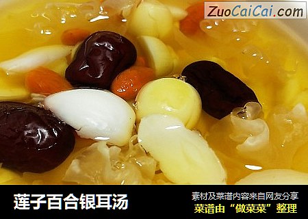 莲子百合银耳汤