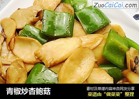 青椒炒杏鲍菇
