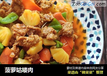菠萝咕喽肉