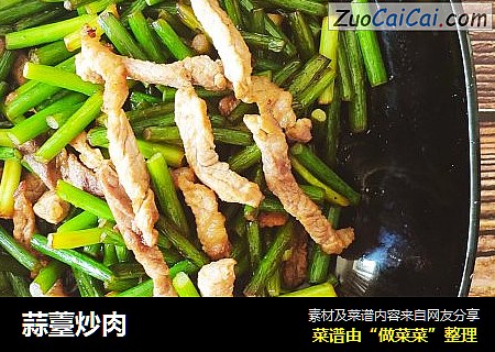 蒜薹炒肉