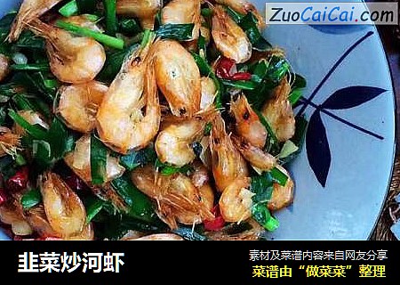 韭菜炒河虾