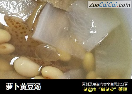 萝卜黄豆汤