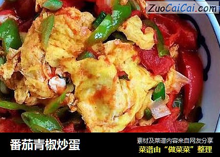番茄青椒炒蛋