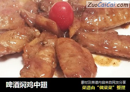啤酒焖鸡中翅