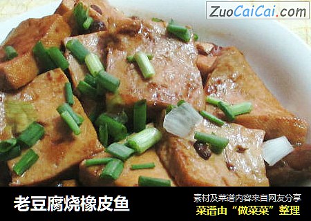 老豆腐烧橡皮鱼