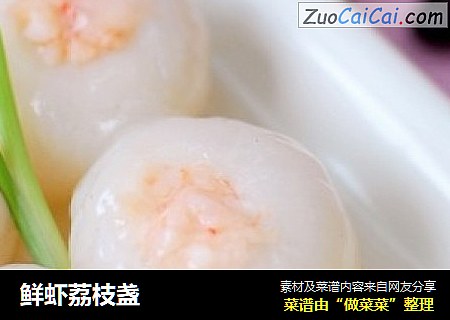 鲜虾荔枝盏