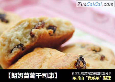 【朗姆葡萄干司康】