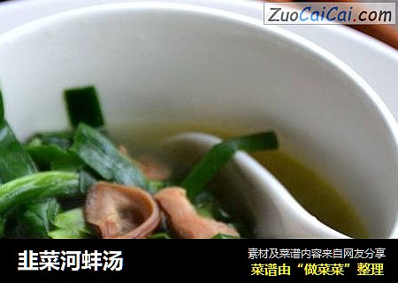 韭菜河蚌汤
