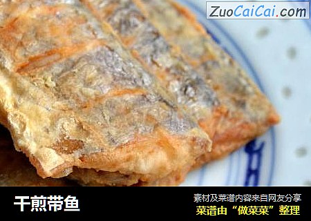 干煎带鱼