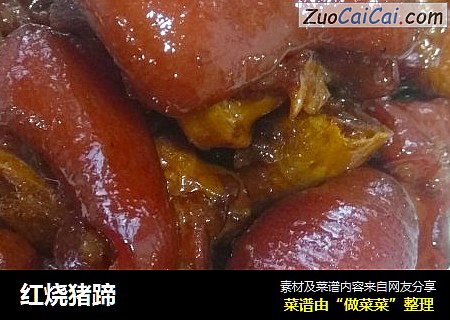 红烧猪蹄
