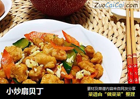 小炒扇贝丁
