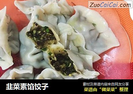 韭菜素馅饺子