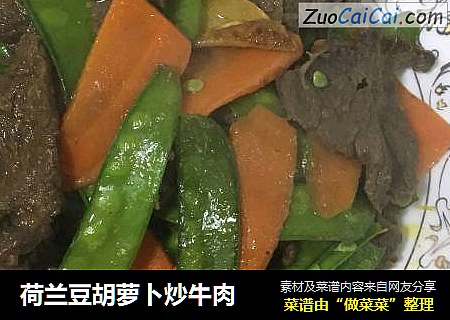 荷兰豆胡萝卜炒牛肉