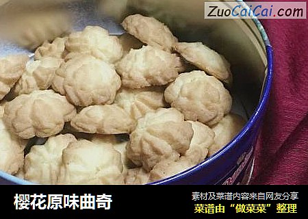 樱花原味曲奇