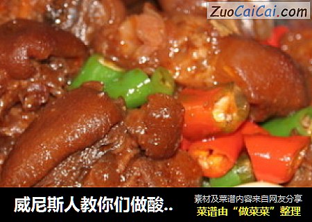 威尼斯人教你们做酸辣脆皮猪脚