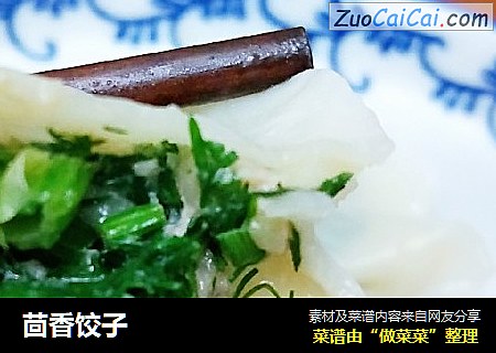 茴香饺子