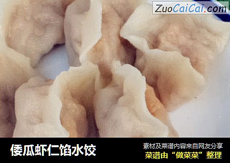 倭瓜虾仁馅水饺
