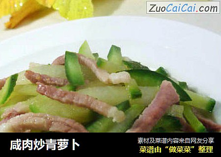 咸肉炒青萝卜