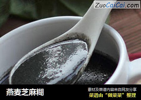 燕麦芝麻糊
