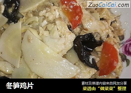冬笋鸡片