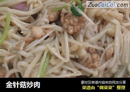 金针菇炒肉