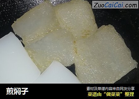 煎焖子