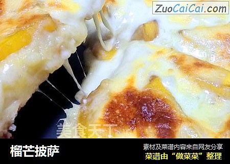 榴芒披萨
