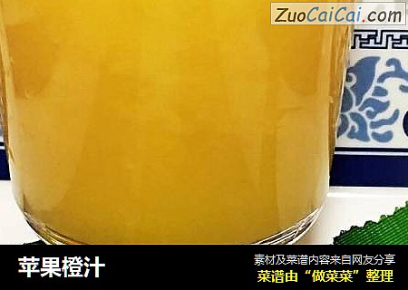 苹果橙汁