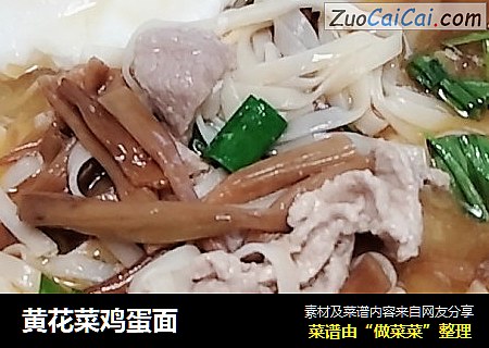 黄花菜鸡蛋面