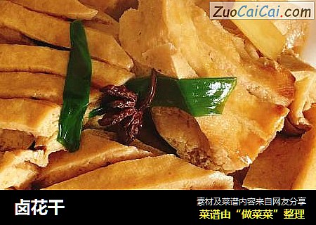 卤花干