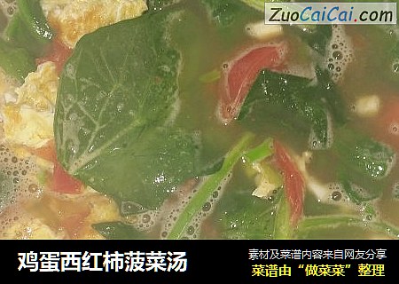 鸡蛋西红柿菠菜汤