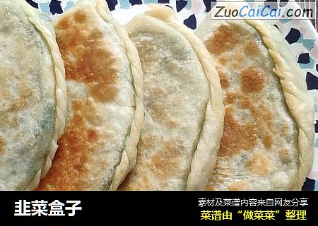 韭菜盒子