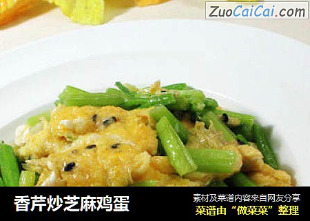 香芹炒芝麻鸡蛋