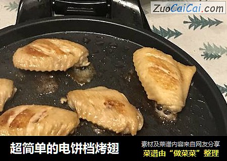 超简单的电饼档烤翅