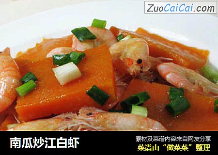 南瓜炒江白虾