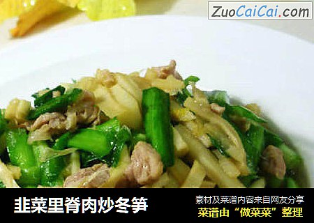 韭菜里脊肉炒冬笋