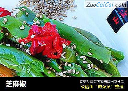 芝麻椒