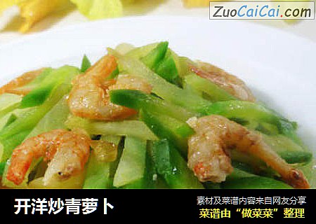 开洋炒青萝卜