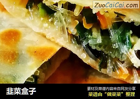 韭菜盒子