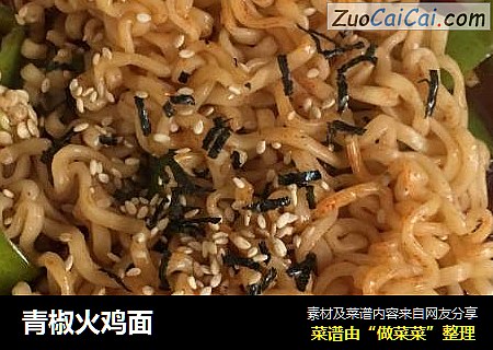 青椒火鸡面
