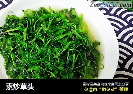 素炒草头