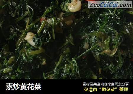 素炒黄花菜