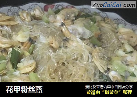 花甲粉丝蒸