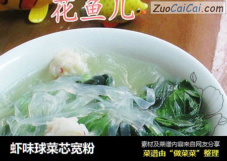 虾味球菜芯宽粉