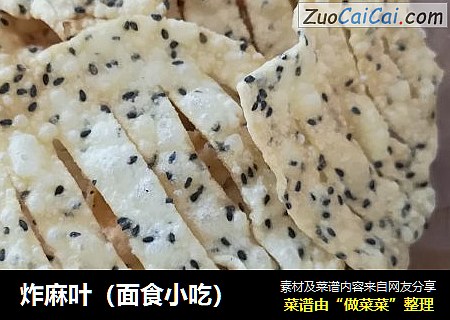 炸麻叶（面食小吃）