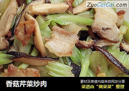香菇芹菜炒肉